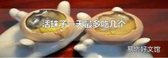 活珠子一天最多吃几个