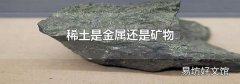 稀土是金属还是矿物