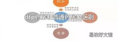 dtp药房和普通药房的区别