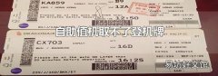 自助值机取不了登机牌