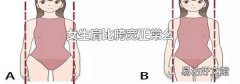 女生肩比胯宽正常么