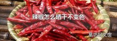 辣椒怎么晒干不变色
