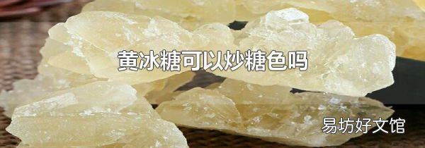 黄冰糖可以炒糖色吗