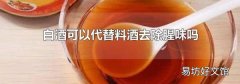 白酒可以代替料酒去除腥味吗