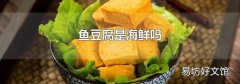 鱼豆腐是海鲜吗