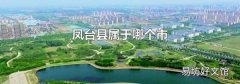凤台县属于哪个市