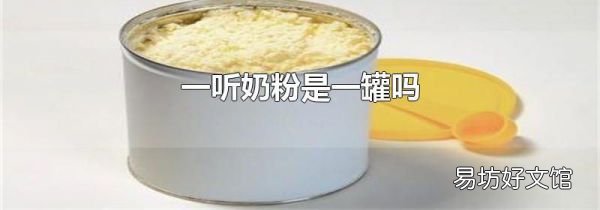 一听奶粉是一罐吗