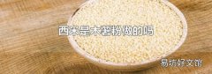 西米是木薯粉做的吗