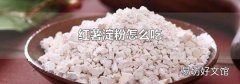 红薯淀粉怎么吃