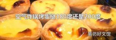 空气炸锅烤蛋挞180度还是200度
