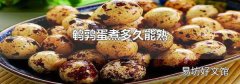 鹌鹑蛋煮多久能熟