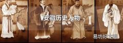 安徽历史人物