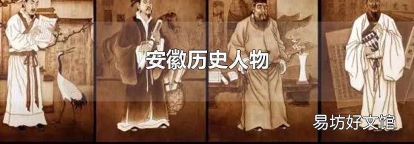 安徽历史人物
