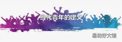 当代青年的定义