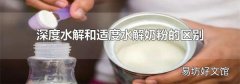 深度水解和适度水解奶粉的区别