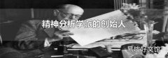 精神分析学派的创始人