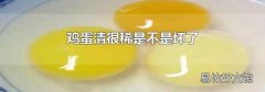 鸡蛋清很稀是不是坏了