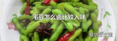 毛豆怎么卤比较入味
