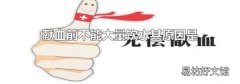 献血前不能大量饮水其原因是