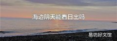 海边阴天能看日出吗