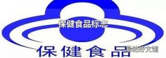 保健食品标志