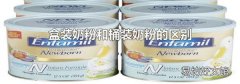 盒装奶粉和桶装奶粉的区别