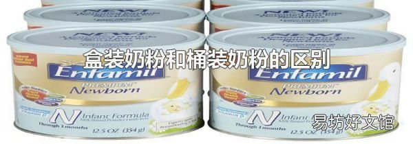 盒装奶粉和桶装奶粉的区别