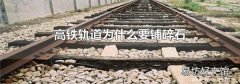 高铁轨道为什么要铺碎石