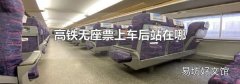 高铁无座票上车后站在哪