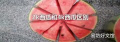 2k西瓜和4k西瓜区别