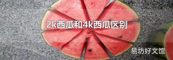 2k西瓜和4k西瓜区别