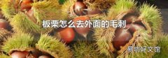 板栗怎么去外面的毛刺