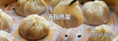 汤包热量