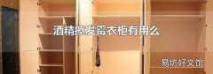 酒精擦发霉衣柜有用么