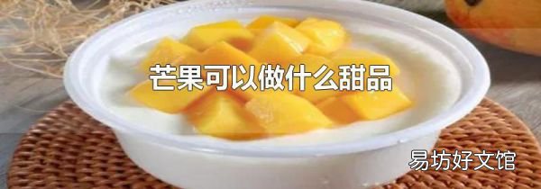 芒果可以做什么甜品