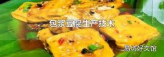 包浆豆腐生产技术