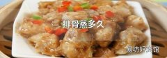 排骨蒸多久