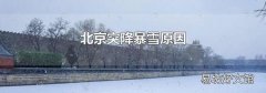 北京突降暴雪原因