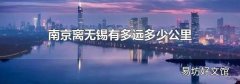 南京离无锡有多远多少公里