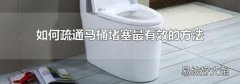 如何疏通马桶堵塞最有效的方法