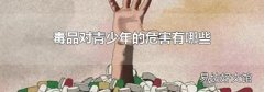 毒品对青少年的危害有哪些
