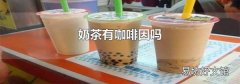 奶茶有咖啡因吗