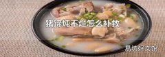 猪蹄炖不烂怎么补救