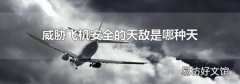 威胁飞机安全的天敌是哪种天气现象