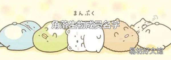 角落生物成员名字