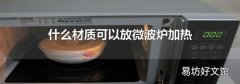 什么材质可以放微波炉加热