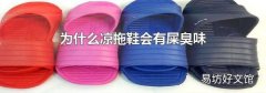 为什么凉拖鞋会有屎臭味