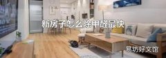 新房子怎么除甲醛最快