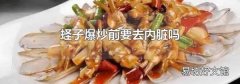 蛏子爆炒前要去内脏吗