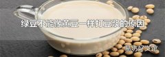 绿豆不能像黄豆一样打豆浆的原因